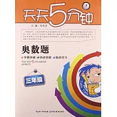 天天5分鍾奧數題：三年級