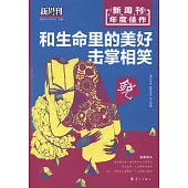 《新周刊》2017年度佳作：和生命里的美好擊掌相笑