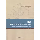 陝西舊工業建築保護與再利用