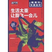 《新周刊》2017年度佳作：生活太重，讓我飛一會兒