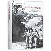 羅得島海岸的痕跡：從古代到十八世紀末西方思想中的自然與文化