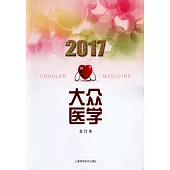 2017大眾醫學合訂本