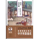 兩晉南北朝：迷亂狂歡三百年