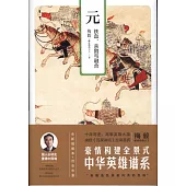 元：鐵血、殺戮與融合