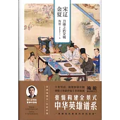 宋遼金夏：刀鋒上的文明