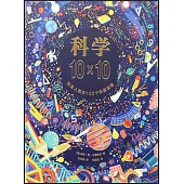 科學10*10