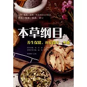 本草綱目：養生保健、對症食療一本通