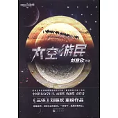 中國科幻小說基因庫：太空游民