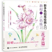 新手色鉛筆繪畫入門：教程+上色練習.花卉篇