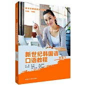 新世紀韓國語口語教程(初級下)