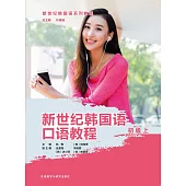 新世紀韓國語口語教程(初級上)