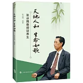 天地人和 生命如歌：張冰隅教授談養生