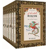 漢譯波斯經典文庫：列王紀全集(全8冊)