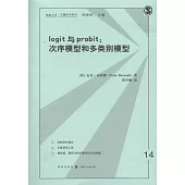 logit與probit：次序模型和多類別模型