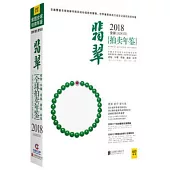 2018全球翡翠拍賣年鑒