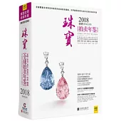 2018全球珠寶拍賣年鑒
