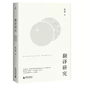 翻譯研究