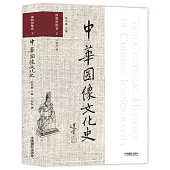 中華圖像文化史：佛教圖像卷(下)