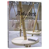 店鋪的軟裝：未來軟裝的先鋒試驗場