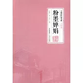 王度廬作品大系(言情卷)：粉墨嬋娟