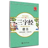 華夏萬卷·三字經 楷書