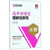 華夏萬卷·語文寫霸：高中古詩文理解性默寫 正楷