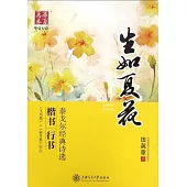 華夏萬卷·生如夏花：泰戈爾經典詩選 楷書、行書