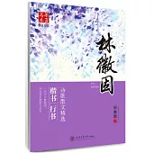 華夏萬卷·林徽因詩歌散文精選 楷書、行書