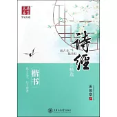 華夏萬卷·詩經 楷書