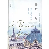 巴黎一年：我在浪漫之都的每日冒險