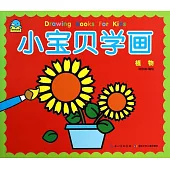 小寶貝學畫：植物