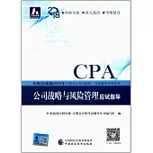 中財傳媒版2018年注冊會計師全國統一考試輔導系列叢書：公司戰略與風險管理應試指導
