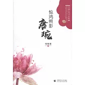 驚鴻照影：唐婉