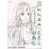 擬人漫畫素描技法教程：花草與動物卷