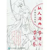 擬人漫畫素描技法教程：節日與節氣卷