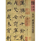 人美書譜：天卷·真書.(傳)唐 禇遂良書兒寬贊