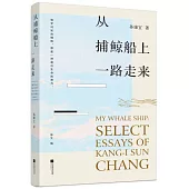 從捕鯨船上一路走來