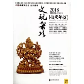 2018中國藝術品拍賣年鑒：文玩雜項