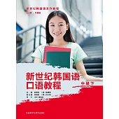 新世紀韓國語口語教程(中級下)