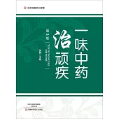 一味中藥治頑疾(第2版)