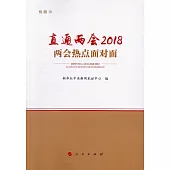 直通兩會.2018