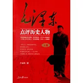 毛澤東點評歷史人物(全三冊)