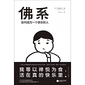 佛系：如何成為一個快樂的人