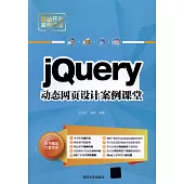 jQuery動態網頁設計案例課堂