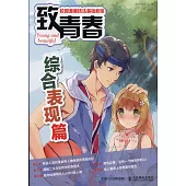 致青春：校園漫畫技法基礎教程.綜合表現篇