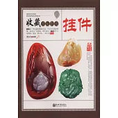 收藏賞玩指南：掛件