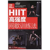 HIIT：高強度間歇訓練法