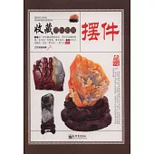 收藏賞玩指南：擺件