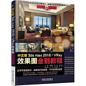 中文版3ds max 2018/VRay效果圖全能教程