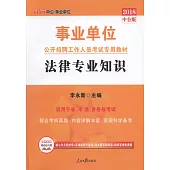 2018中公版事業單位公開招聘工作人員考試專用教材：法律專業知識